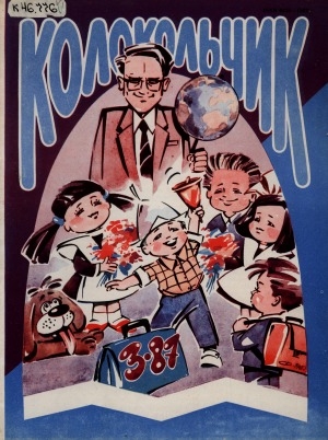 Обложка Электронного документа: Колокольчик: республиканский детский иллюстрированный журнал