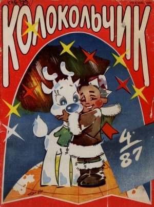 Обложка Электронного документа: Колокольчик: республиканский детский иллюстрированный журнал