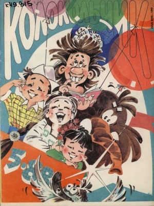 Обложка Электронного документа: Колокольчик: республиканский детский иллюстрированный журнал