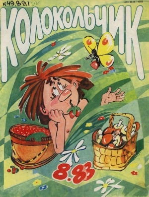 Обложка Электронного документа: Колокольчик: республиканский детский иллюстрированный журнал