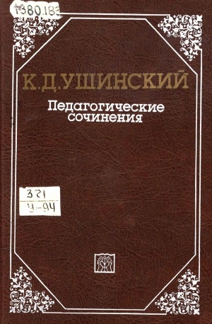 Обложка Электронного документа: Педагогические сочинения: в 6 томах <br/> Т. 5