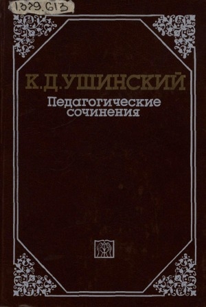 Обложка Электронного документа: Педагогические сочинения: в 6 томах <br/> Т. 6