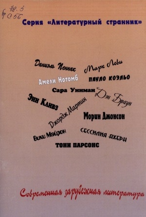 Обложка Электронного документа: Современная зарубежная литература