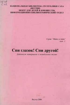 Обложка Электронного документа: Спи глазок! Спи другой!: дайджест материалов о колыбельных песнях