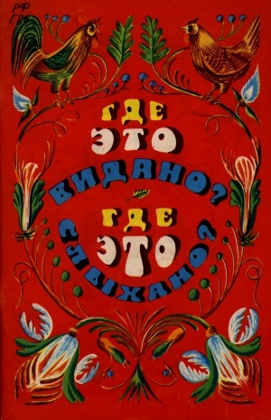 Обложка Электронного документа: Где это видано? Где это слыхано?: русские народные потешки и считалки