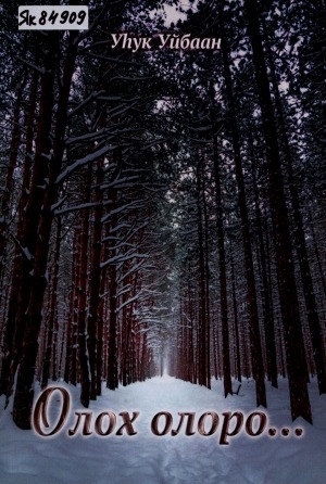 Обложка Электронного документа: Олох олоро...: (кэпсээннэр, санаалар)