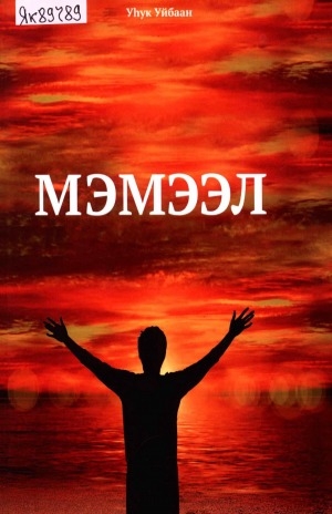 Обложка Электронного документа: Мэмээл: (сэһэн)