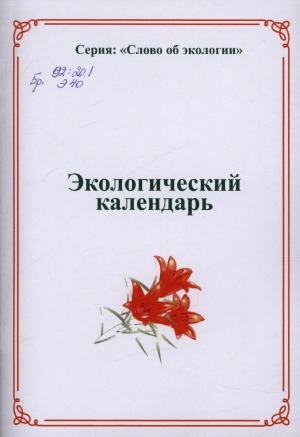 Обложка Электронного документа: Экологический календарь