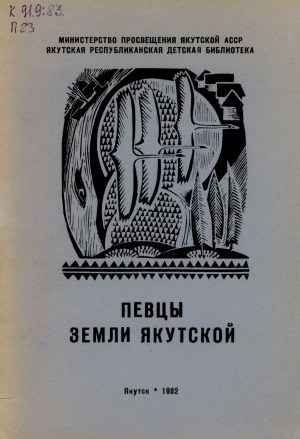Обложка Электронного документа: Певцы земли якутской: аннотированный рекомендательный указатель книг писателей Якутии для учащихся 6-8 классов