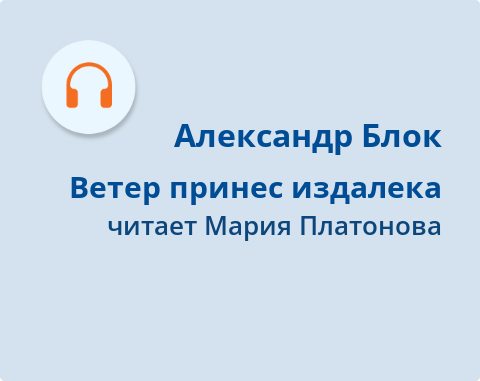 Обложка Электронного документа: Ветер принес издалека: [аудиозапись]