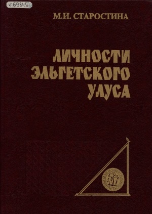 Обложка Электронного документа: Личности Эльгетского улуса: генеалогическое исследование