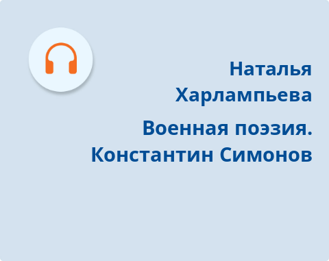 Обложка Электронного документа: Военная поэзия. Константин Симонов: [аудиозапись]