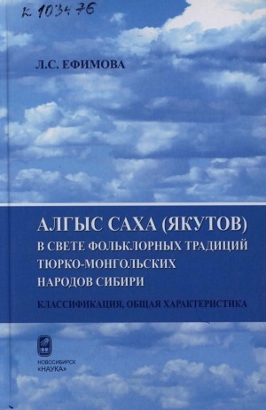 Обложка Электронного документа: Алгыс саха (якутов) в свете фольклорных традиций тюрко-монгольских народов Сибири: классификация, общая характеристика