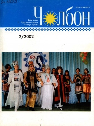 Обложка Электронного документа: Чолбон: уус-уран литературнай уонна общественнай-политическай сурунаал