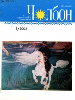 Обложка Электронного документа: Чолбон: уус-уран литературнай уонна общественнай-политическай сурунаал