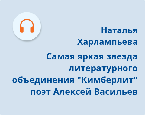 Обложка Электронного документа: Самая яркая звезда литературного объединения "Кимберлит" поэт Алексей Васильев: [аудиозапись]