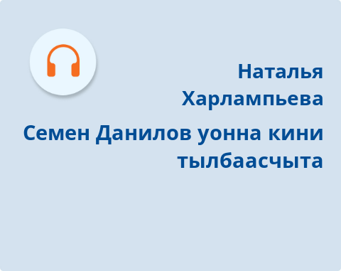 Обложка Электронного документа: Семен Данилов уонна кини тылбаасчыта: [аудиозапись]