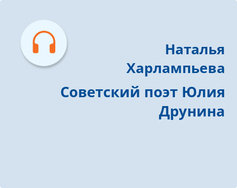 Обложка Электронного документа: Советский поэт Юлия Друнина: [аудиозапись]