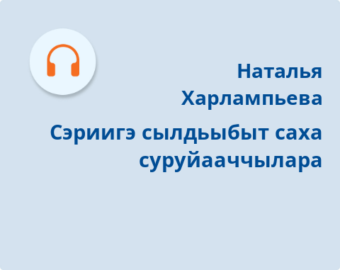 Обложка Электронного документа: Сэриигэ сылдьыбыт саха суруйааччылара: [аудиозапись]
