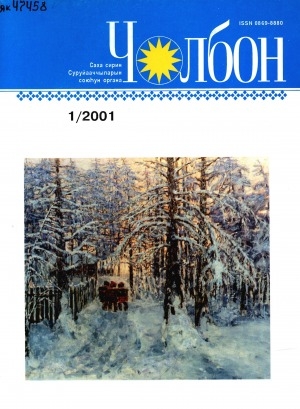 Обложка Электронного документа: Чолбон: уус-уран литературнай уонна общественнай-политическай сурунаал