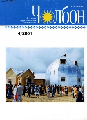 Обложка Электронного документа: Чолбон: уус-уран литературнай уонна общественнай-политическай сурунаал