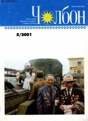Обложка Электронного документа: Чолбон: уус-уран литературнай уонна общественнай-политическай сурунаал
