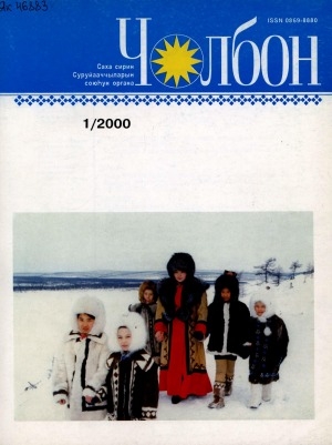 Обложка Электронного документа: Чолбон: уус-уран литературнай уонна общественнай-политическай сурунаал