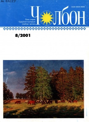 Обложка Электронного документа: Чолбон: уус-уран литературнай уонна общественнай-политическай сурунаал