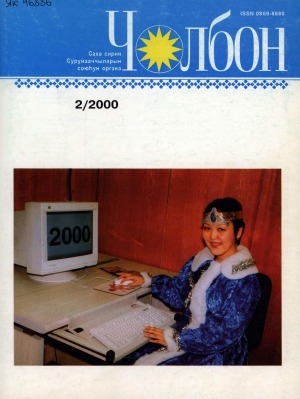 Обложка Электронного документа: Чолбон: уус-уран литературнай уонна общественнай-политическай сурунаал