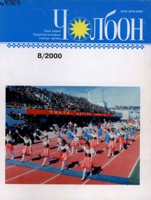 Обложка Электронного документа: Чолбон: уус-уран литературнай уонна общественнай-политическай сурунаал