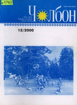 Обложка Электронного документа: Чолбон: уус-уран литературнай уонна общественнай-политическай сурунаал