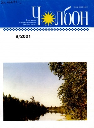 Обложка Электронного документа: Чолбон: уус-уран литературнай уонна общественнай-политическай сурунаал