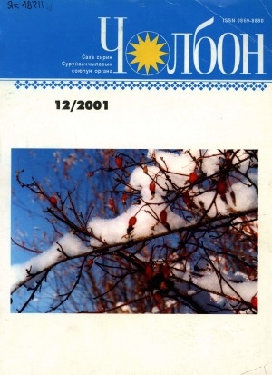 Обложка Электронного документа: Чолбон: уус-уран литературнай уонна общественнай-политическай сурунаал