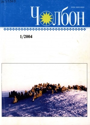 Обложка Электронного документа: Чолбон: уус-уран литературнай уонна общественнай-политическай сурунаал