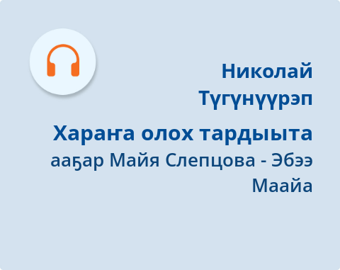 Обложка Электронного документа: Хараҥа олох тардыыта: [аудиозапись]