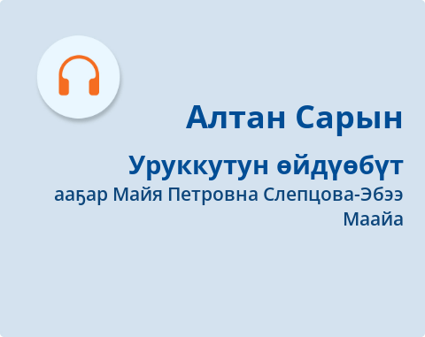 Обложка Электронного документа: Уруккутун өйдүөбүт: [аудиозапись]