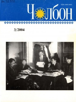 Обложка Электронного документа: Чолбон: уус-уран литературнай уонна общественнай-политическай сурунаал