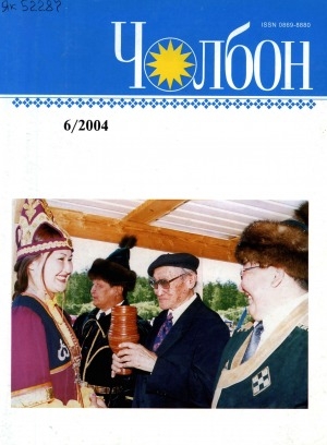 Обложка Электронного документа: Чолбон: уус-уран литературнай уонна общественнай-политическай сурунаал