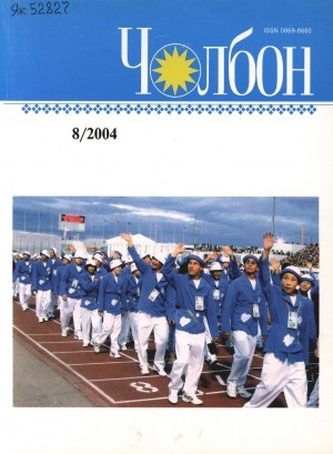 Обложка Электронного документа: Чолбон: уус-уран литературнай уонна общественнай-политическай сурунаал