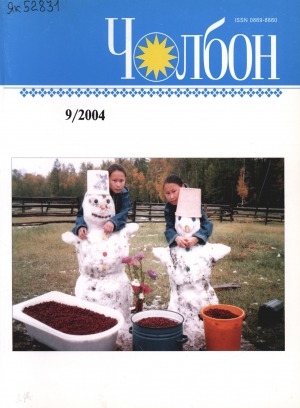 Обложка Электронного документа: Чолбон: уус-уран литературнай уонна общественнай-политическай сурунаал