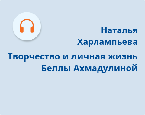Обложка Электронного документа: Творчество и личная жизнь Беллы Ахмадулиной: [аудиозапись]
