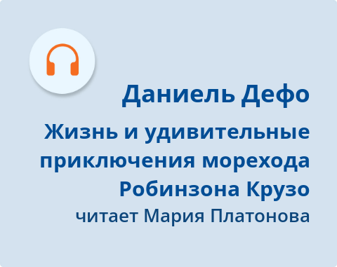 Обложка Электронного документа: Жизнь и удивительные приключения морехода Робинзона Крузо: [аудиозапись]