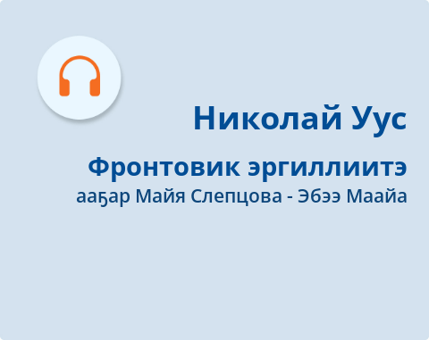 Обложка Электронного документа: Фронтовик эргиллиитэ: [аудиозапись]