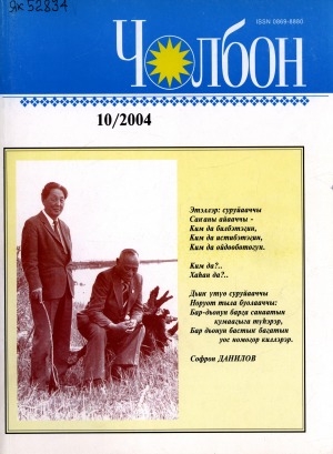 Обложка Электронного документа: Чолбон: уус-уран литературнай уонна общественнай-политическай сурунаал