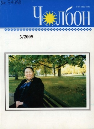 Обложка Электронного документа: Чолбон: уус-уран литературнай уонна общественнай-политическай сурунаал