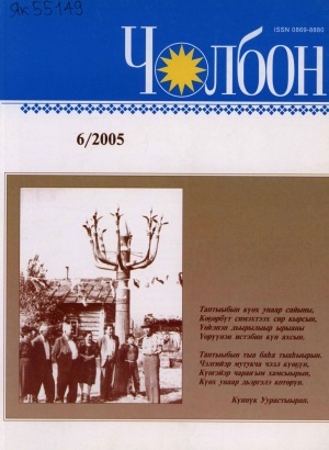 Обложка Электронного документа: Чолбон: уус-уран литературнай уонна общественнай-политическай сурунаал