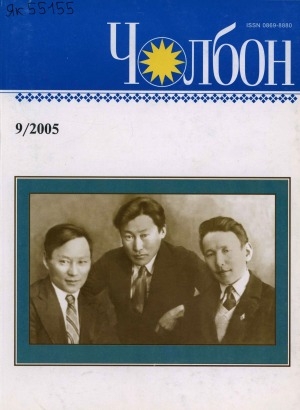 Обложка Электронного документа: Чолбон: уус-уран литературнай уонна общественнай-политическай сурунаал