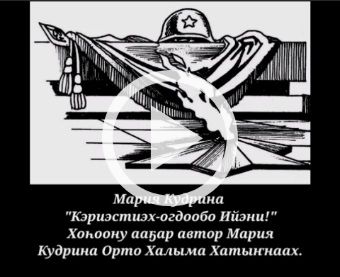 Обложка Электронного документа: Кэриэстээх-огдообо Ийэни!: ананар Мигалкина Евдокия Прокопьевнаҕа [видеоролик]