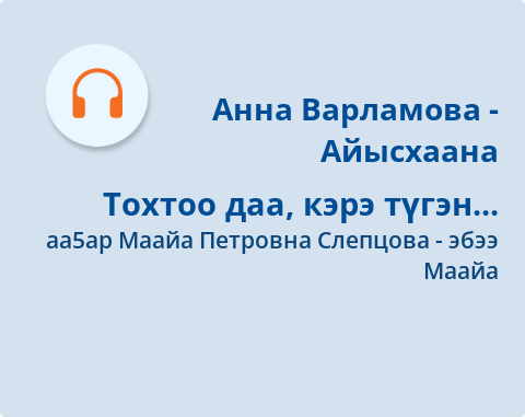 Обложка Электронного документа: Тохтоо даа, кэрэ түгэн...: [аудиозапись]