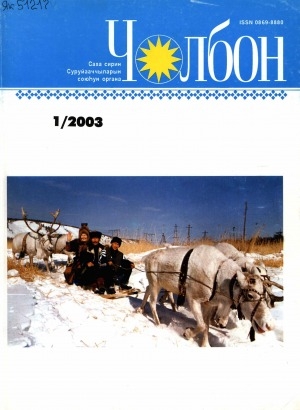 Обложка Электронного документа: Чолбон: уус-уран литературнай уонна общественнай-политическай сурунаал